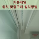 씨유 의왕장안마을점 | 커튼레일 위치 맞춤구매 설치방법