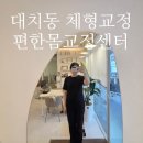 올라운더컨디셔닝센터 | 올라운더 장박사 수료생 찾아서 간 대치동 편한몸체형교정센터 오스테오파시 후기