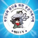 🔊🎶🎵811기 8월14일(토) 출부열어요🔊🎶🎵 이미지