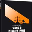 2025 전효진 헌법 조문집,전효진,사피엔스넷 이미지