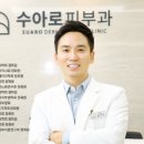 교통좋은 수서역 / 동종업계 최고대우 / 주 5일 / 편한분위기 수아로피부과입니다! 이미지