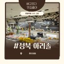 아리솔 | 성신여대맛집 호텔뷔페 아리랑힐 호텔 아리솔 레스토랑 방문 후기