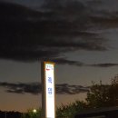 죽암(서울) | 죽암휴게소 서울방향 운영시간, 야간, 새벽, 메뉴, 후기