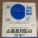 전주체육사 | 2025년 생활스포츠지도사 2급 필기시험(생체2급, 가채점 답안지, 후기)