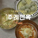 부산 밀면 추천 생활의 달인에 나온 서면 맛집 주례면옥