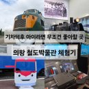철도박물관로 | 🚂 [의왕 철도박물관] 기차 좋아하는 아이와 꼭 가볼만한 가족체험 명소