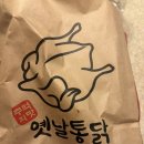 맛나다 | 쌈빠찹쌀닭강정&옛날통닭 배달후기!! 옛날통닭맛나다