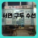 [서면구두수선] 작지만, 강하다! 구두수선 하고왓어용