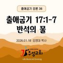 36. 출애굽기 17:1-7 반석의 물 이미지
