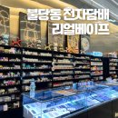 불당동 전자담배 액상 리얼베이프 택배 후기