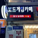 [마포/홍대 보드게임카페] 보드놀이터 홍대본점:: 커플들과의 홍대 데이트 코스