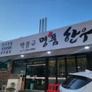 박봉규명품한우갈비 | 김해 소고기집 박봉규명품한우갈비 방문 후기