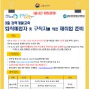 [일반] 8월 경력개발교육 (퇴직예정자 및 구직자를 위한 재취업준비) 개최 이미지