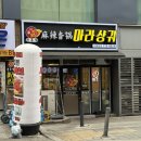 천유향마라훠궈&마라샹궈마라탕 | [인천 구월동 맛집] 천유향마라샹궈 구월점 마라탕 후기