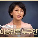 [몰아보기] 이승만은 누구인가 / K-History﻿ 이미지