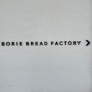 보리에 브레드 팩토리 이미지