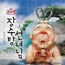 장수탕선녀님 이미지