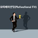 모티베이션