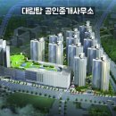 탑(대림롯데)공인중개사사무소 이미지