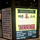 위례 중앙타워의 회전 초밥집 &#34;바른선스시&#34; 후기