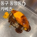 [광주오코노미야끼]일본식 철판요리 전문점 캬베츠 솔직 방문후기(feat.언니가사준생일맘마)