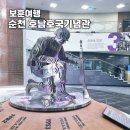 호국경찰 추모상 | 순천여행 호남호국기념관 군인 체험 프로그램