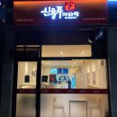 신룽푸마라탕 평택동삭점 이미지