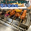 노원역(7호선) | 청도양꼬치 노원 늦게까지 영업하는 모임 장소 추천