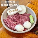 광주 첨단 한우 소고기 맛집 돌쇠네식육식당 한우모듬 안창살 후기