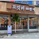 고깃리88번지 - 거제시 중곡로3길 19 | 고깃리88번지