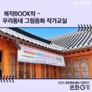 그림동화교실 | [문화G기] 복작BOOK작-우리동네 그림동화 작가교실