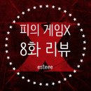 (주)게임앤퍼슨 | 서바이벌 매니아의 피의 게임X 8화 후기 | 다수vs소수 연합게임, 탈락자 2명 발생