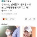 구하라 전 남자친구 “협박할 의도 無…구하라가 먼저 찍자고 해” 이미지