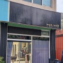 끼있는가위꾼 - 경주시 한빛길 23 | 끼있는가위꾼