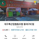대구축산업협동조합동대구IC점 이미지