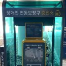 장애인전동보장구 충전기 | 양주시, ‘장애인 등 전동보장구 충전기 설치’ 사업 추진