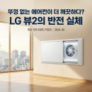 클린카케어 | LG 휘센 뷰2 FQ17FU2N2 인테리어 찰떡 가성비 17평형 에어컨, 클린뷰 셀프 청소 후기