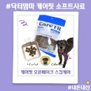 DM 소프트 | 닥터맘마 소프트사료 케어핏 스킨케어, 노견 저지방사료 내돈내산