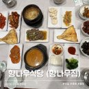 향나무식당 | 충주 수안보 맛집 향나무식당 향나무집 20가지 넘는 한식 정식
