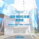 제이에이치레전드호텔 | [주차장운영] 대전 레전드호텔 주차장