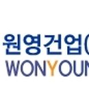 원영건업(주) 티스토리
