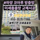하양 코아루 아파트 삼거리 | 경산 하양 방충망 코아루 블랙스텐 미세촘촘망 교체시공