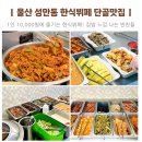 별미한식뷔페 | 울산 성안동 맛집 단골맛집 중구 한식뷔페 추천 후기