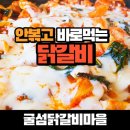 바로닭갈비 이미지