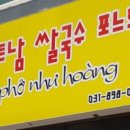 베트남쌀국수포느황