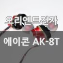 쿵쿵 울림 많은 모바일 게이밍 이어폰으로 어울리는 에이콘 AK-8T 사용 후기