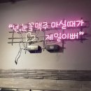 잉꼬호프치킨 | 경기도 구리 조용히 한잔 하기 좋은 "설맥" 후기