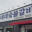대대숯불갈비 네이버블로그