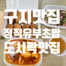 GR(대구광역시 달성군)-[국가산단대로]-하-8 | [구지 정직 유부초밥] 현풍 구지 도시락 단체주문 맛집 후기