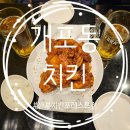 깐부치킨D개포포레스트점 | [개포동] 홀매장으로 리뉴얼! "깐부치킨 개포포레스트점" 마늘 간장치킨 후기